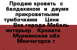  Продаю кровать .с ,балдахином  и  двумя прикроватными тумбочками  › Цена ­ 35 000 - Все города Мебель, интерьер » Кровати   . Мурманская обл.,Мончегорск г.